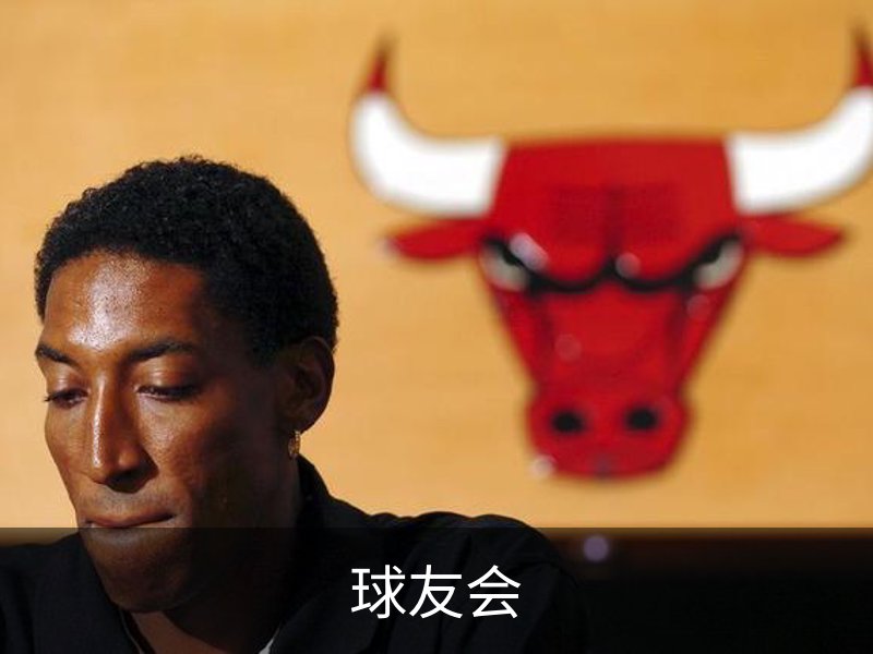 球友会介绍